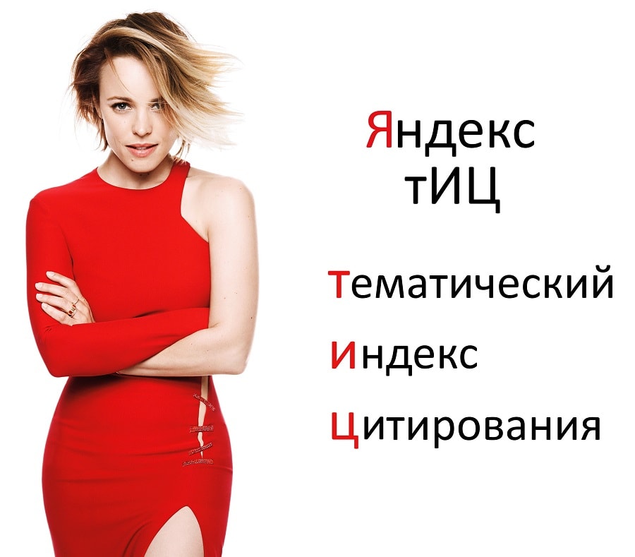 тИЦ - тематический индекс цитирования от Яндекс – Smart Sites