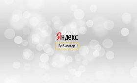 Яндекс Вебмастер - СЕО новости Smart Sites